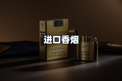 进口香烟